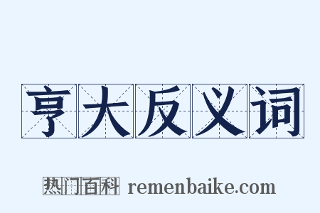 亨大反义词是什么意思的图片